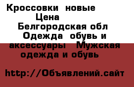 Кроссовки, новые, guss › Цена ­ 3 200 - Белгородская обл. Одежда, обувь и аксессуары » Мужская одежда и обувь   